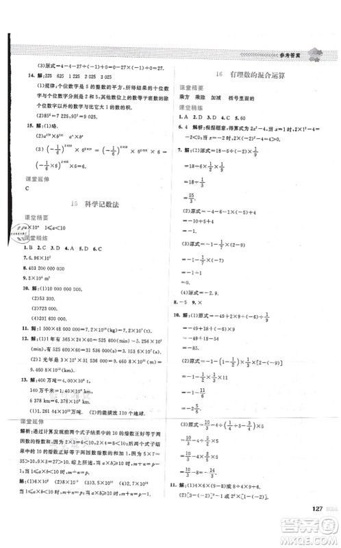 北京师范大学出版社2021课堂精练七年级数学上册北师大版山西专版答案