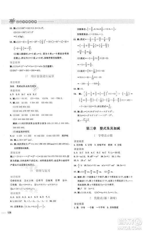 北京师范大学出版社2021课堂精练七年级数学上册北师大版山西专版答案