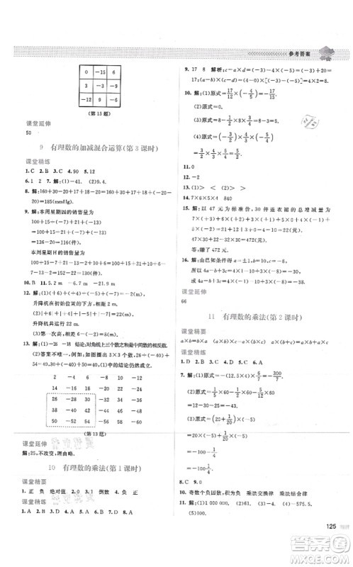 北京师范大学出版社2021课堂精练七年级数学上册北师大版山西专版答案