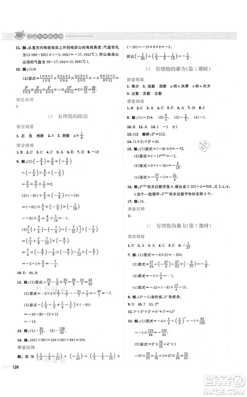 北京师范大学出版社2021课堂精练七年级数学上册北师大版山西专版答案