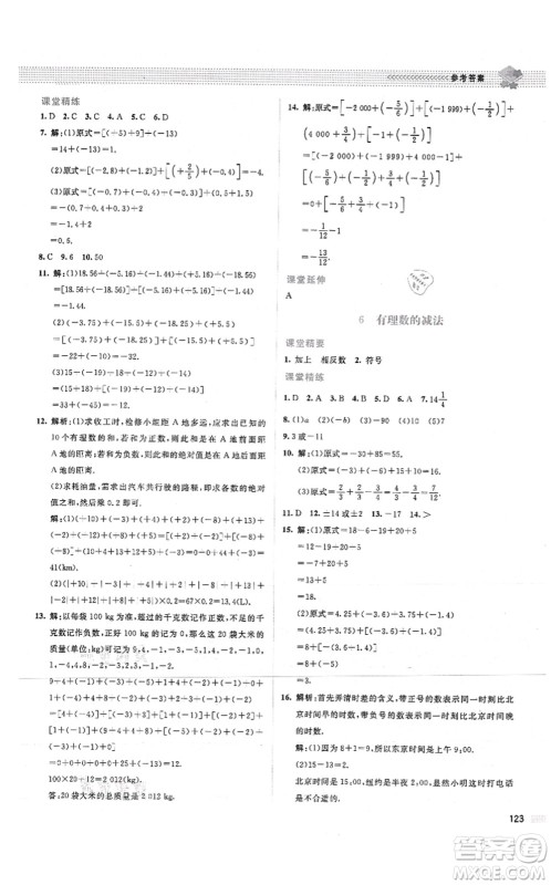 北京师范大学出版社2021课堂精练七年级数学上册北师大版山西专版答案