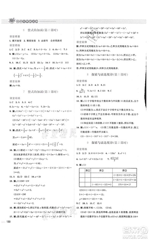 北京师范大学出版社2021课堂精练七年级数学上册北师大版山西专版答案