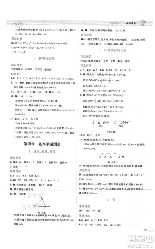 北京师范大学出版社2021课堂精练七年级数学上册北师大版山西专版答案