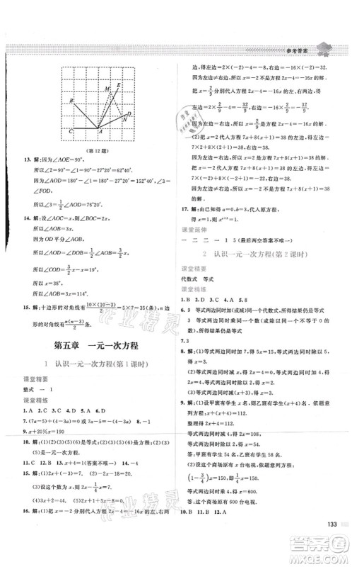 北京师范大学出版社2021课堂精练七年级数学上册北师大版山西专版答案