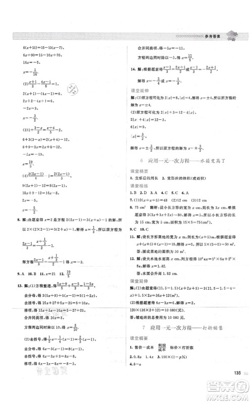 北京师范大学出版社2021课堂精练七年级数学上册北师大版山西专版答案