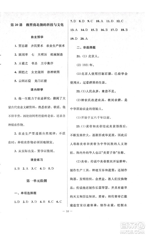 北京师范大学出版社2021课堂精练七年级历史上册人教版江苏专版答案