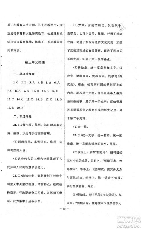 北京师范大学出版社2021课堂精练七年级历史上册人教版江苏专版答案