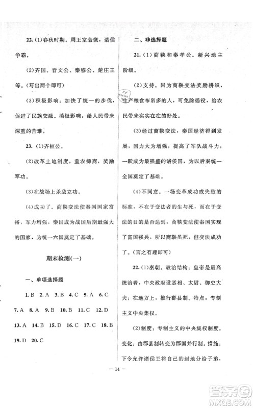 北京师范大学出版社2021课堂精练七年级历史上册人教版江苏专版答案