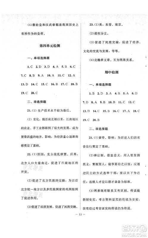 北京师范大学出版社2021课堂精练七年级历史上册人教版江苏专版答案