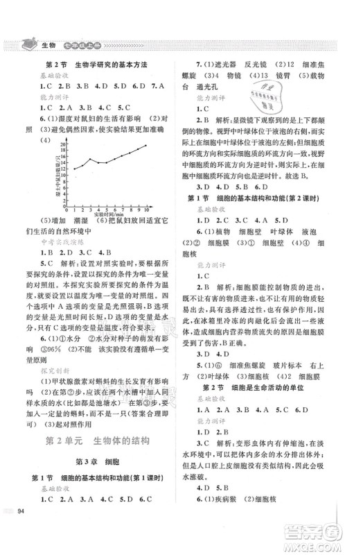 北京师范大学出版社2021课堂精练七年级生物上册北师大版答案