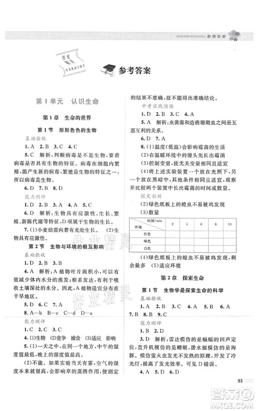 北京师范大学出版社2021课堂精练七年级生物上册北师大版答案