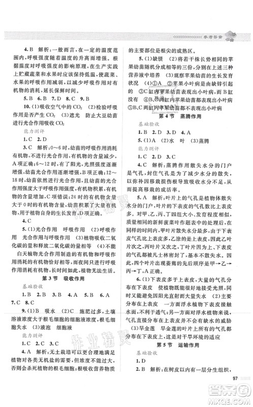 北京师范大学出版社2021课堂精练七年级生物上册北师大版答案