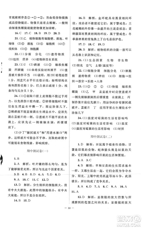 北京师范大学出版社2021课堂精练七年级生物上册北师大版答案