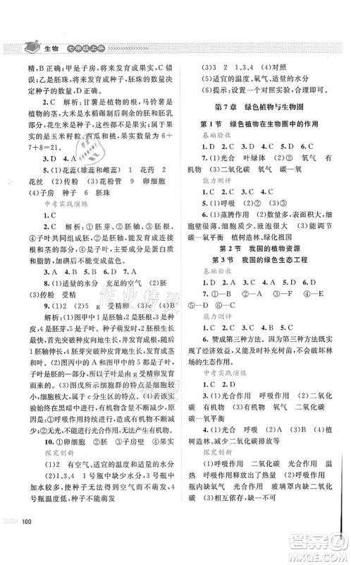 北京师范大学出版社2021课堂精练七年级生物上册北师大版答案