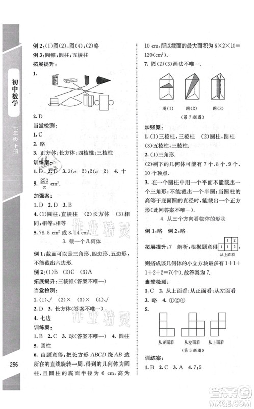 北京师范大学出版社2021课堂精练七年级数学上册北师大版大庆专版答案