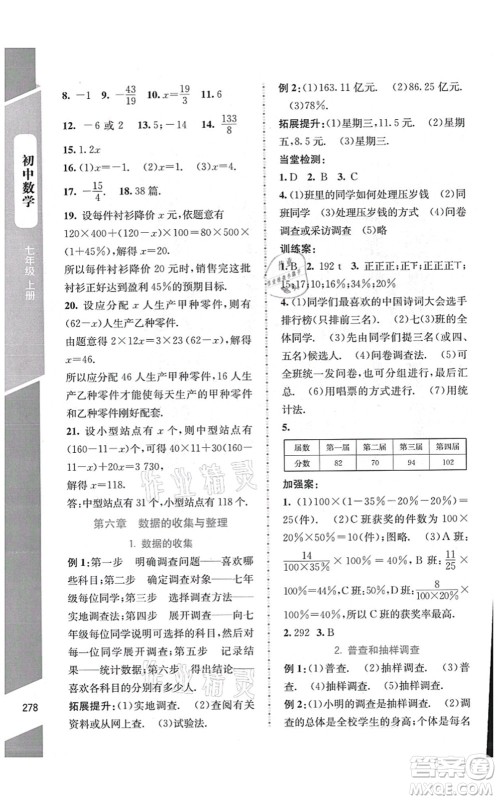 北京师范大学出版社2021课堂精练七年级数学上册北师大版大庆专版答案