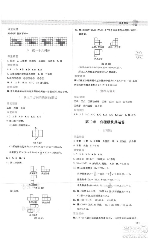 北京师范大学出版社2021课堂精练七年级数学上册北师大版答案