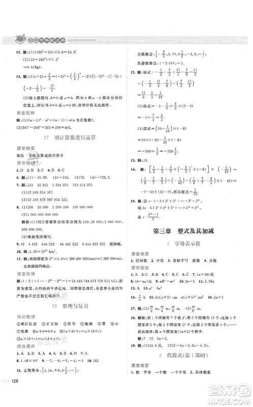北京师范大学出版社2021课堂精练七年级数学上册北师大版答案