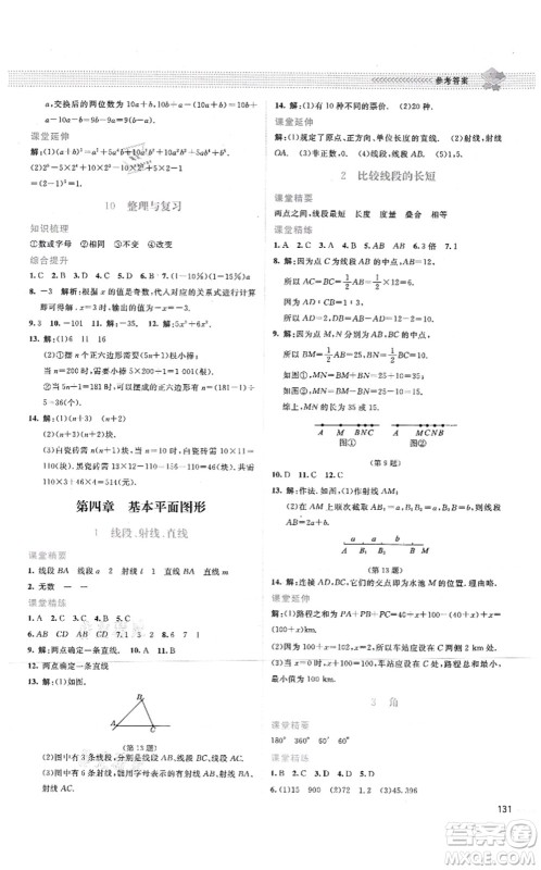 北京师范大学出版社2021课堂精练七年级数学上册北师大版答案