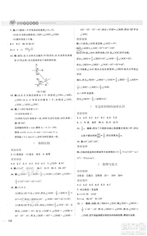 北京师范大学出版社2021课堂精练七年级数学上册北师大版答案