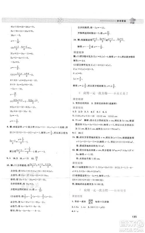 北京师范大学出版社2021课堂精练七年级数学上册北师大版答案