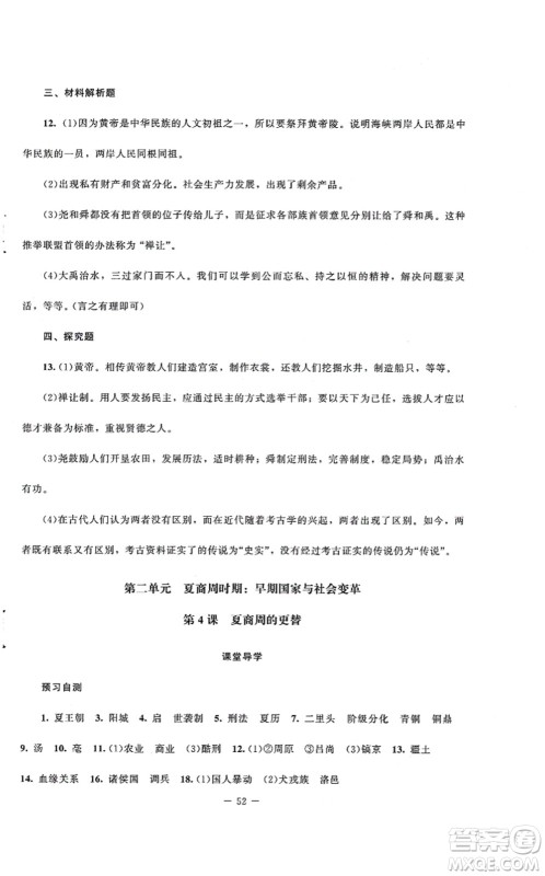 北京师范大学出版社2021课堂精练七年级历史上册人教版山西专版答案