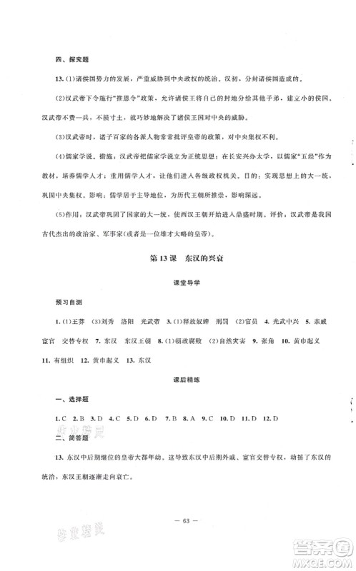 北京师范大学出版社2021课堂精练七年级历史上册人教版山西专版答案