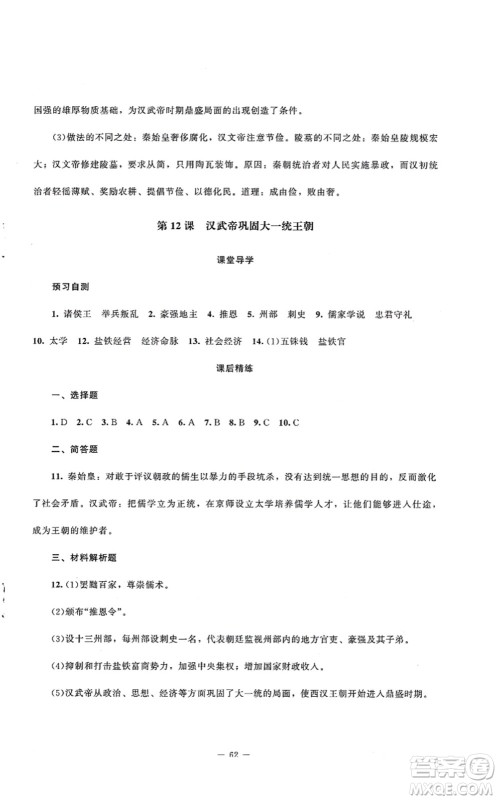 北京师范大学出版社2021课堂精练七年级历史上册人教版山西专版答案