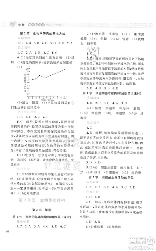 北京师范大学出版社2021课堂精练七年级生物上册北师大版云南专版答案