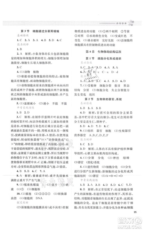 北京师范大学出版社2021课堂精练七年级生物上册北师大版云南专版答案