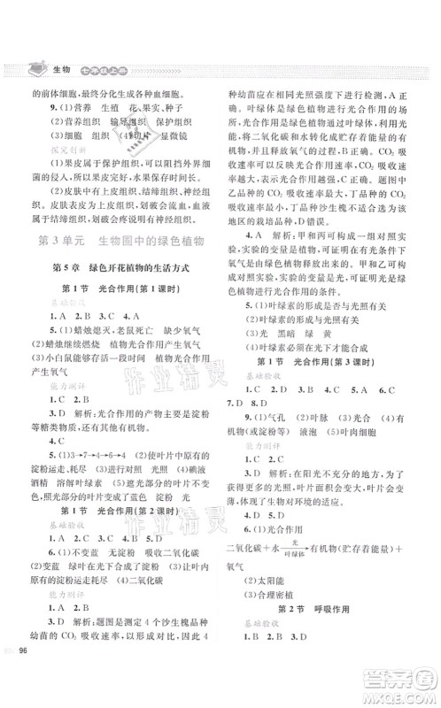 北京师范大学出版社2021课堂精练七年级生物上册北师大版云南专版答案