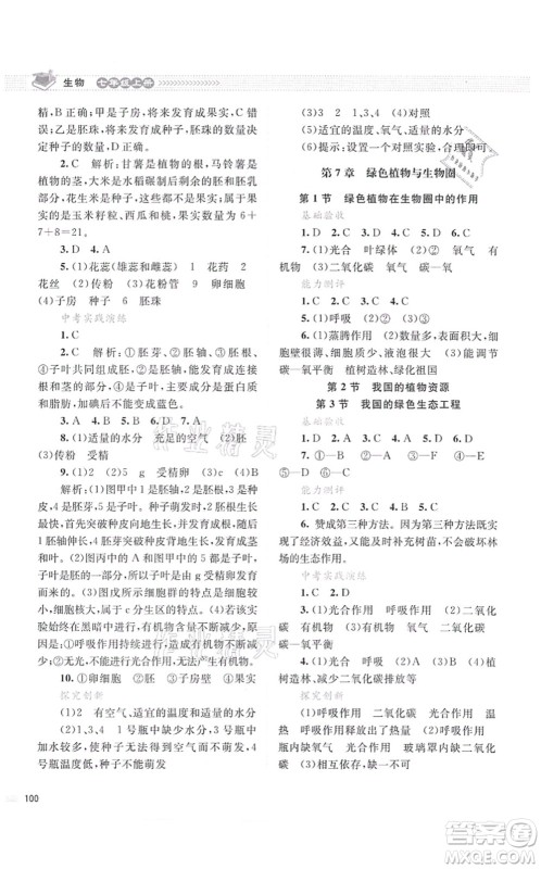 北京师范大学出版社2021课堂精练七年级生物上册北师大版云南专版答案