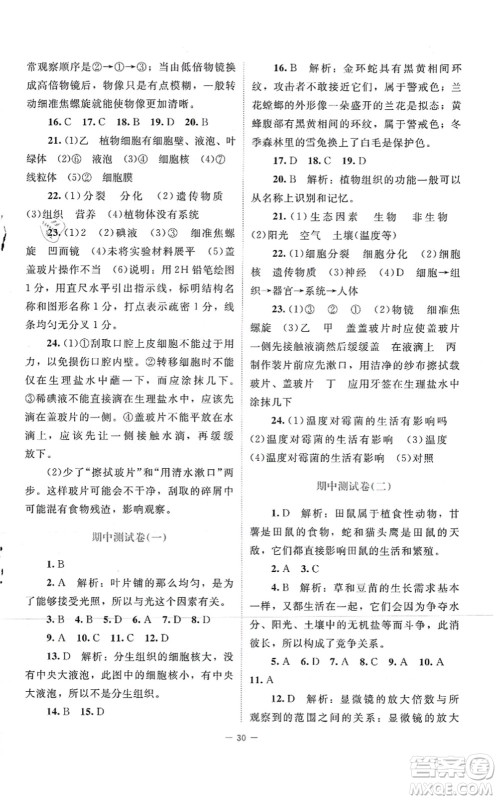 北京师范大学出版社2021课堂精练七年级生物上册北师大版云南专版答案