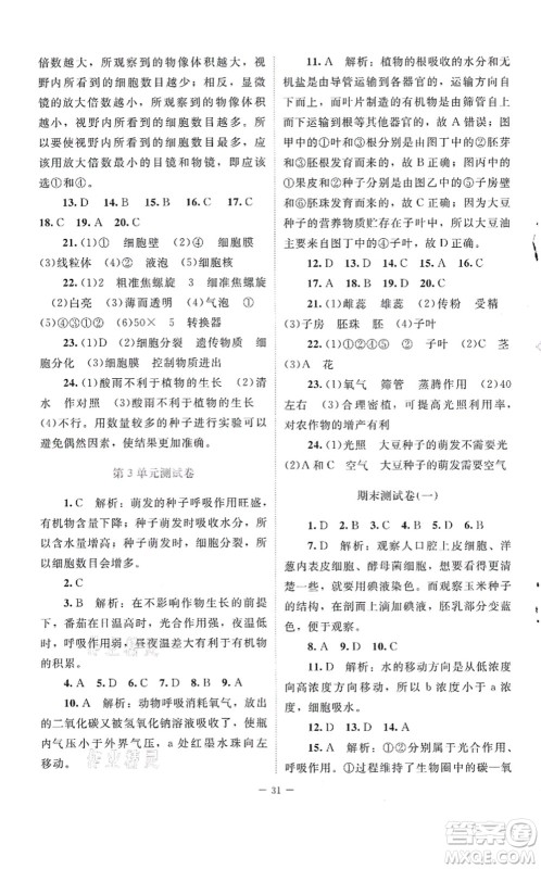 北京师范大学出版社2021课堂精练七年级生物上册北师大版云南专版答案