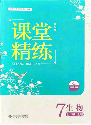 北京师范大学出版社2021课堂精练七年级生物上册北师大版答案