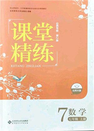 北京师范大学出版社2021课堂精练七年级数学上册北师大版山西专版答案