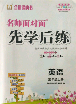 浙江工商大学出版社2021名师面对面先学后练三年级上册英语人教版参考答案