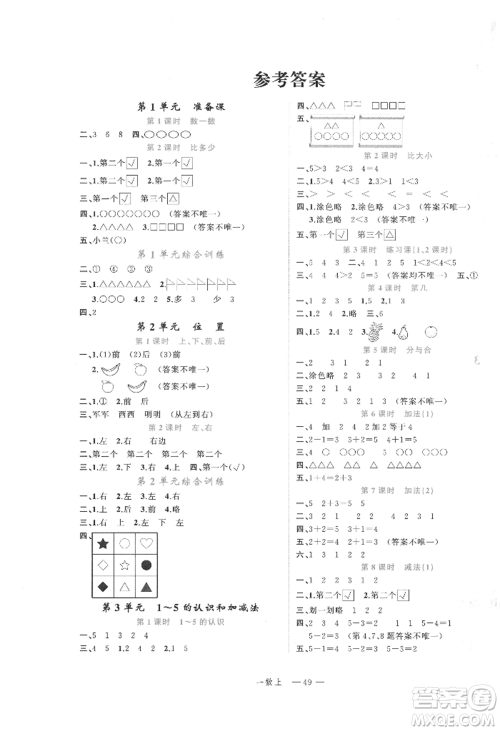 浙江工商大学出版社2021名师面对面先学后练一年级上册数学人教版参考答案