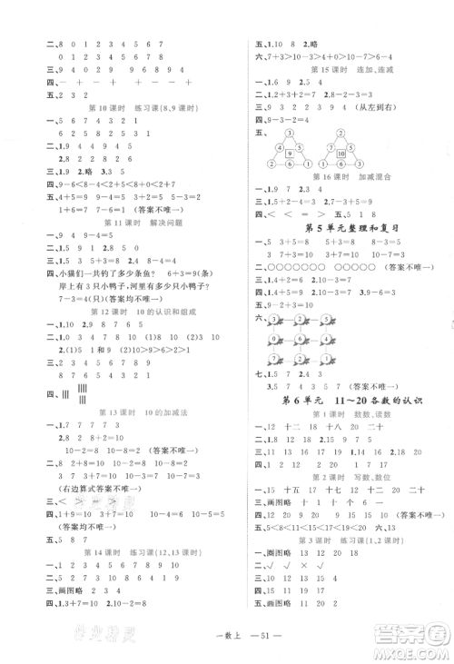 浙江工商大学出版社2021名师面对面先学后练一年级上册数学人教版参考答案