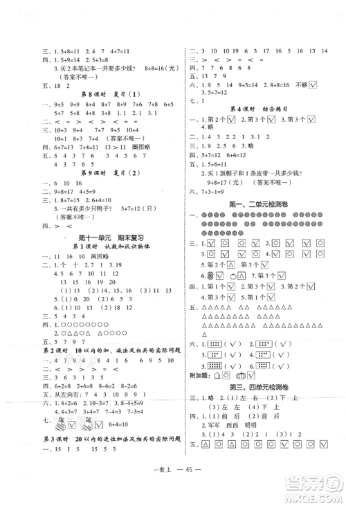 浙江工商大学出版社2021名师面对面先学后练一年级上册数学苏教版参考答案