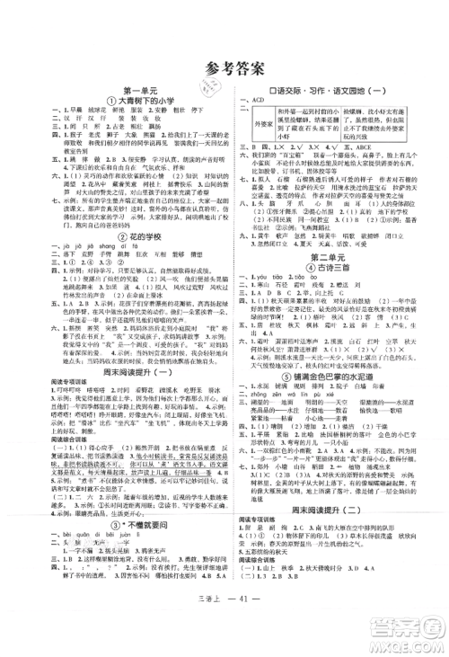 浙江工商大学出版社2021名师面对面先学后练三年级上册语文人教版参考答案