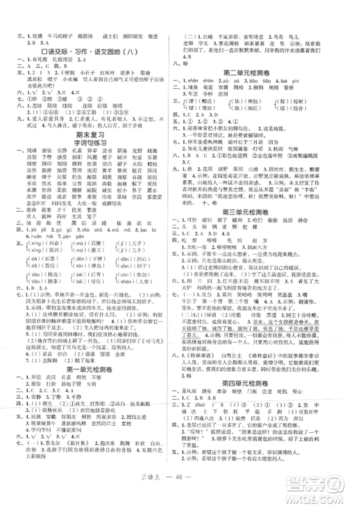 浙江工商大学出版社2021名师面对面先学后练三年级上册语文人教版参考答案