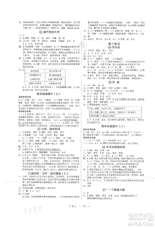 浙江工商大学出版社2021名师面对面先学后练三年级上册语文人教版参考答案