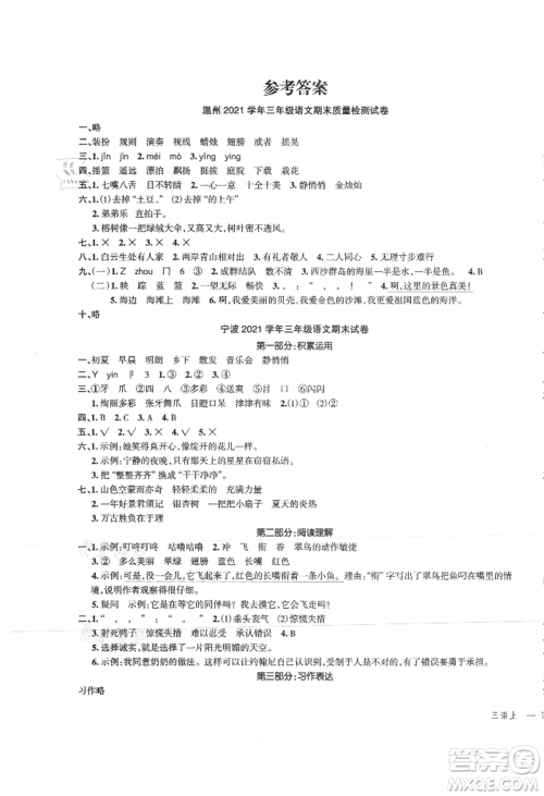 浙江工商大学出版社2021名师面对面先学后练三年级上册语文人教版参考答案