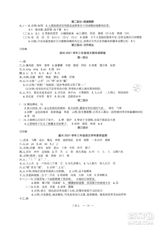 浙江工商大学出版社2021名师面对面先学后练三年级上册语文人教版参考答案