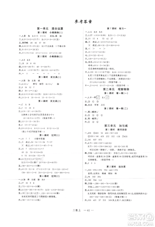 浙江工商大学出版社2021名师面对面先学后练三年级上册数学北师大版参考答案