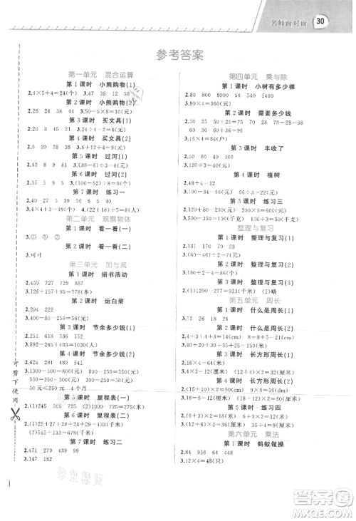 浙江工商大学出版社2021名师面对面先学后练三年级上册数学北师大版参考答案