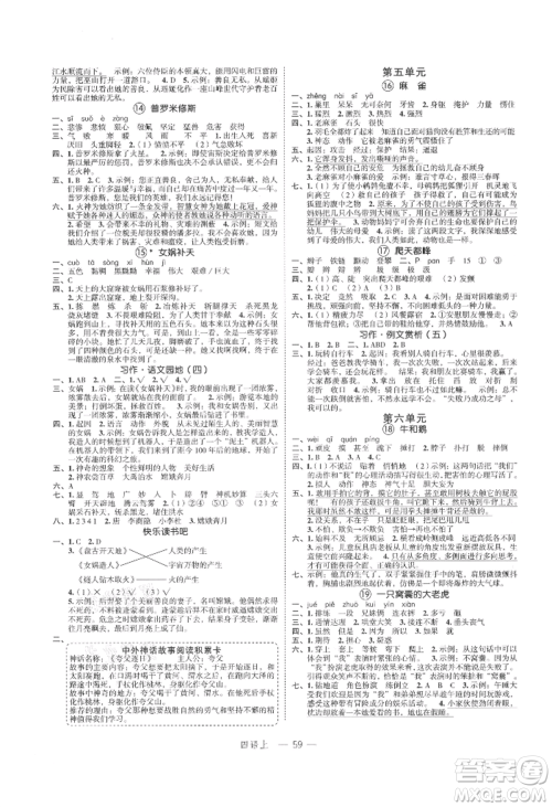 浙江工商大学出版社2021名师面对面先学后练四年级上册语文人教版参考答案