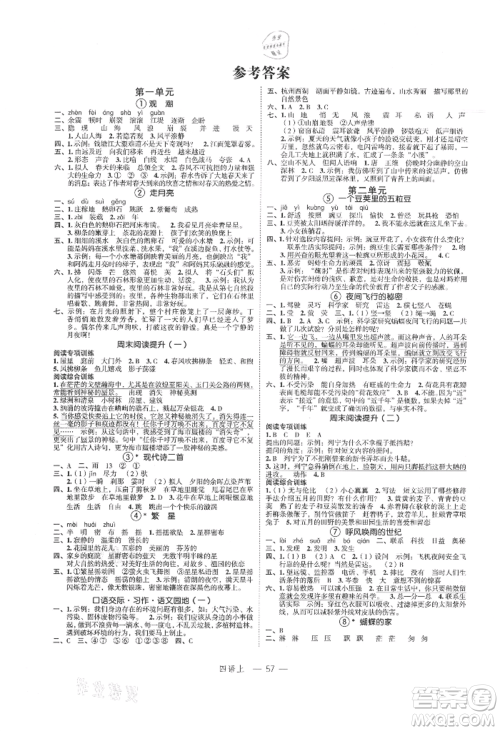 浙江工商大学出版社2021名师面对面先学后练四年级上册语文人教版参考答案