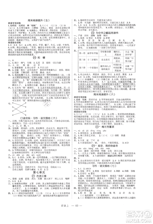 浙江工商大学出版社2021名师面对面先学后练四年级上册语文人教版参考答案